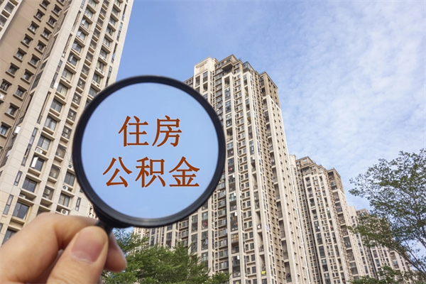 辽源离职公积金取出来需要什么手续（离职取取公积金）