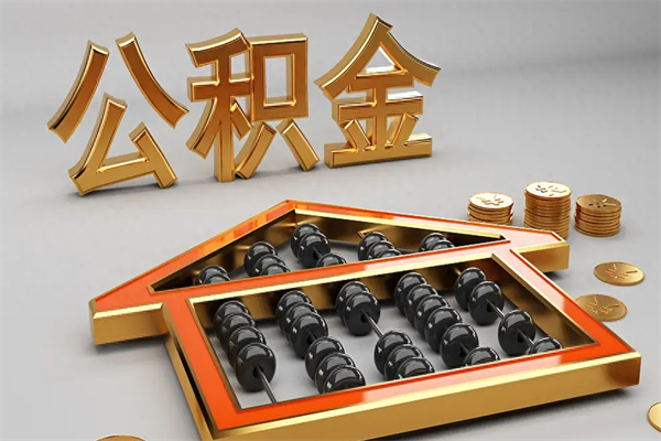 辽源离职公积金怎么取来啊（离职公积金提取步骤）