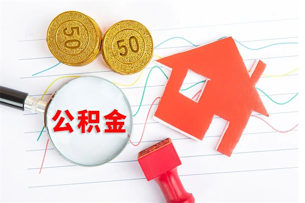 辽源离职之后住房公积金怎么取（离职了住房公积金怎么提取）