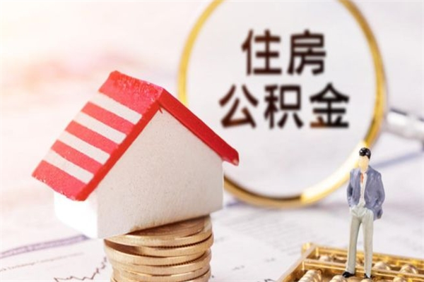 辽源封存怎么提公积金（已封存的住房公积金怎么提取）