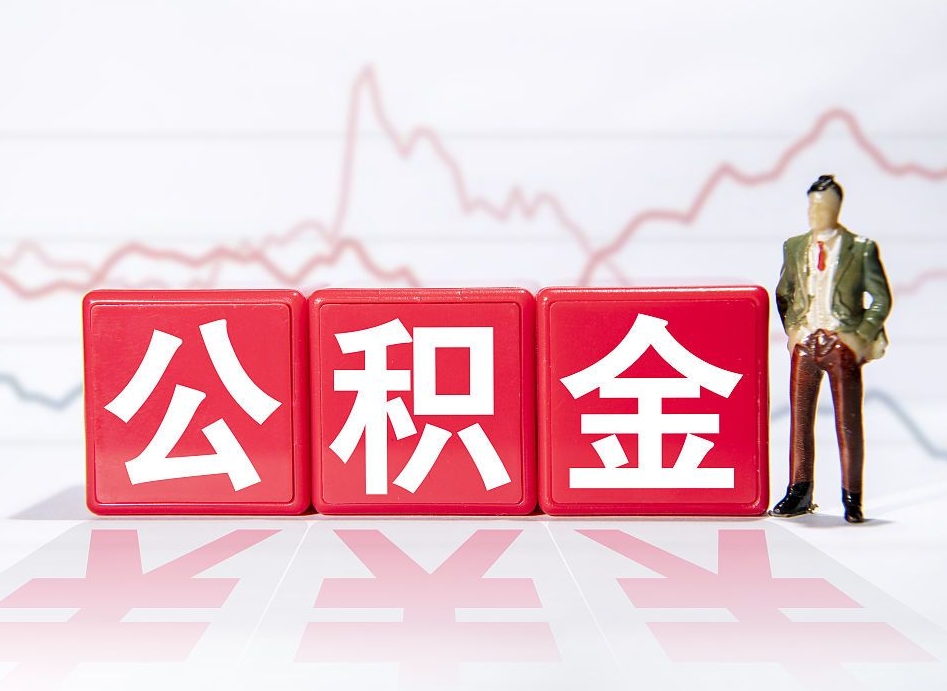辽源第一次提公积金（第一次提取公积金怎么提取出来）