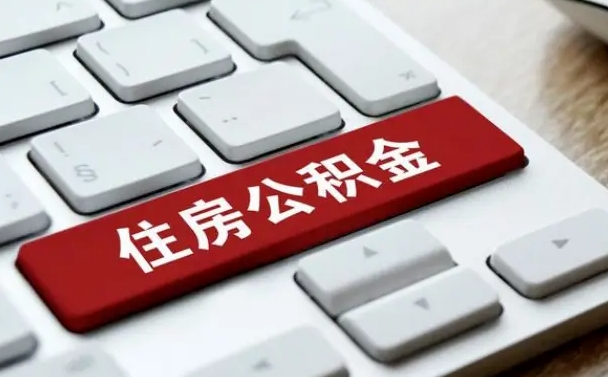 辽源公积金代取按月（公积金代取怎么收费）